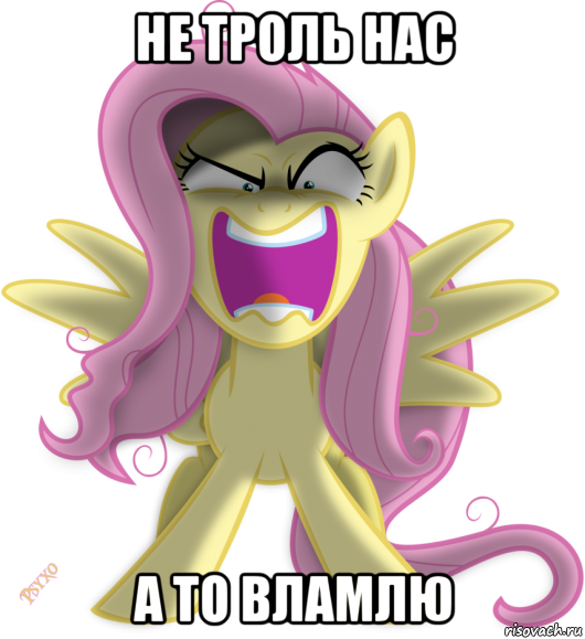 не троль нас а то вламлю