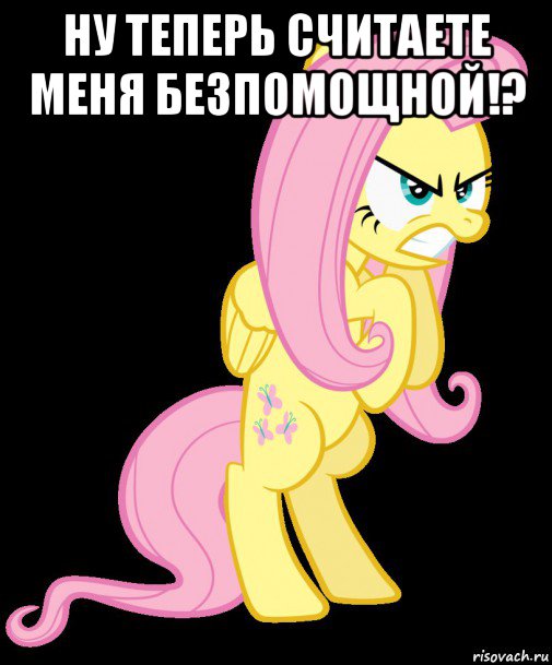 ну теперь считаете меня безпомощной!? 