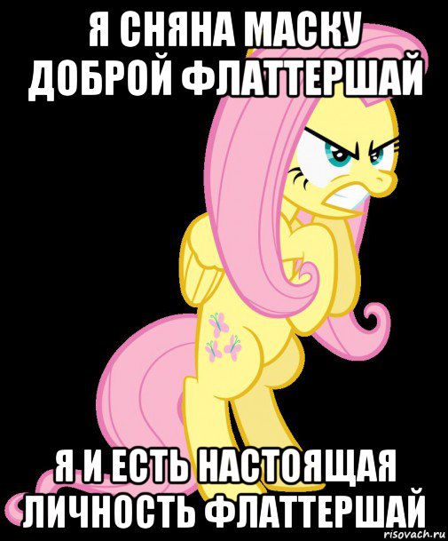 я сняна маску доброй флаттершай я и есть настоящая личность флаттершай