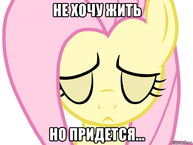 не хочу жить но придется...