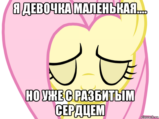 я девочка маленькая.... но уже с разбитым сердцем