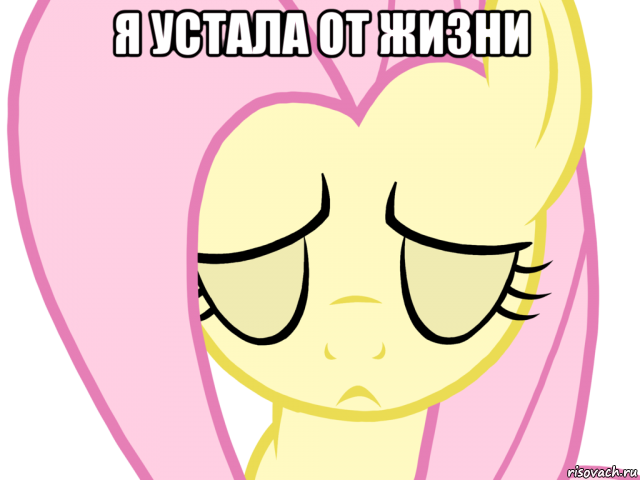 я устала от жизни 