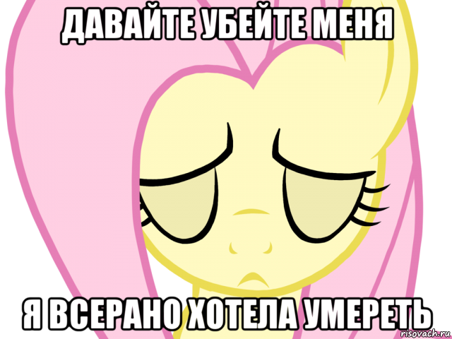 давайте убейте меня я всерано хотела умереть