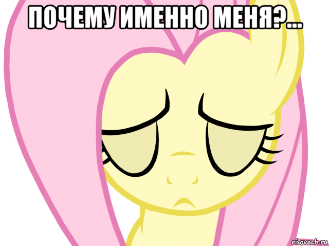 почему именно меня?... 