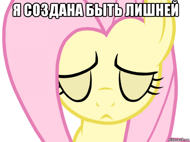 я создана быть лишней 