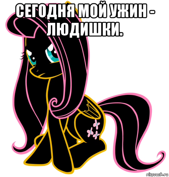 сегодня мой ужин - людишки. 