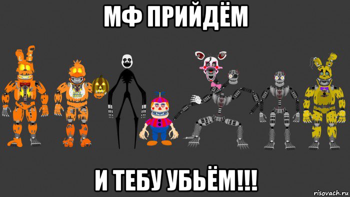 мф прийдём и тебу убьём!!!