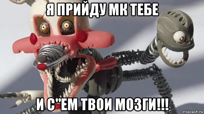 я прийду мк тебе и с"ем твои мозги!!!