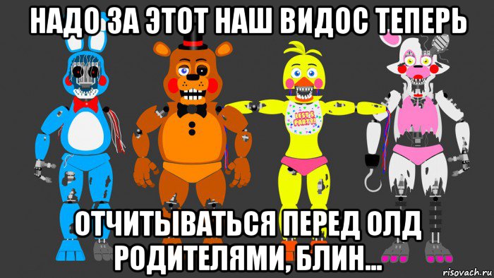 надо за этот наш видос теперь отчитываться перед олд родителями, блин...