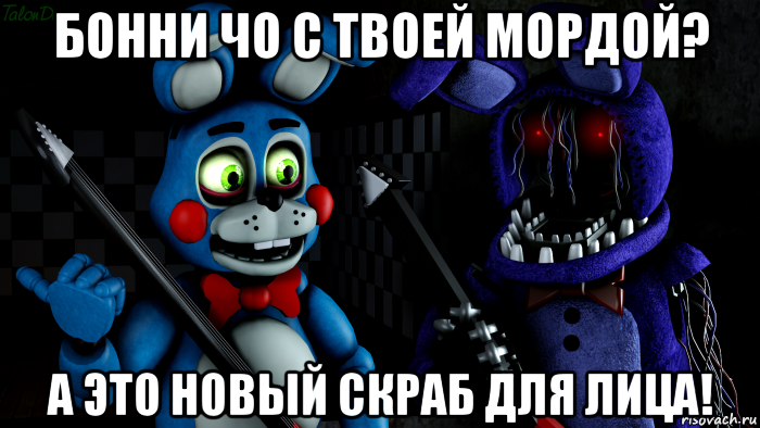 бонни чо с твоей мордой? а это новый скраб для лица!, Мем FNAF ФНАФ той Бонни и олд Бонни