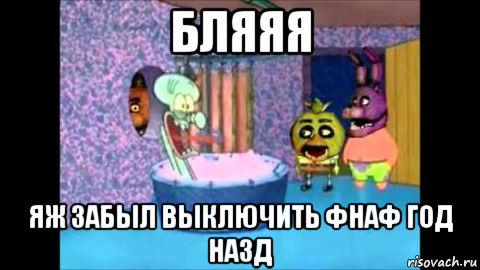 бляяя яж забыл выключить фнаф год назд