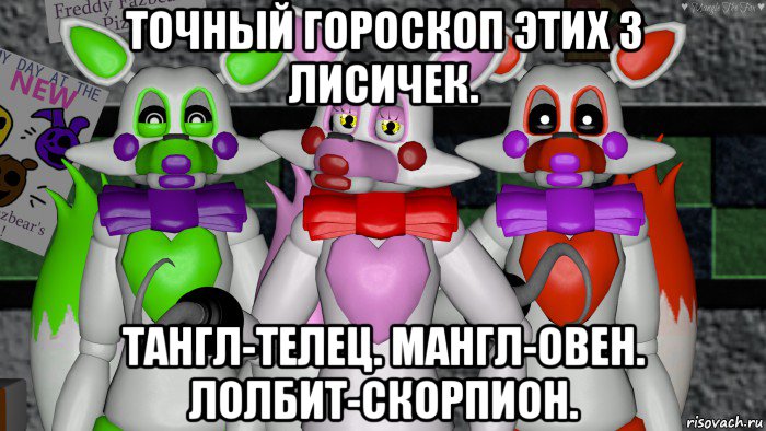 точный гороскоп этих 3 лисичек. тангл-телец. мангл-овен. лолбит-скорпион.