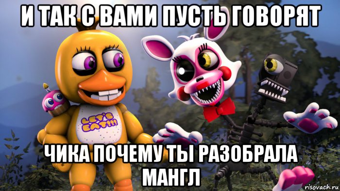 и так с вами пусть говорят чика почему ты разобрала мангл