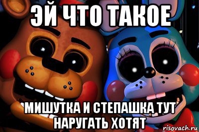эй что такое мишутка и степашка тут наругать хотят