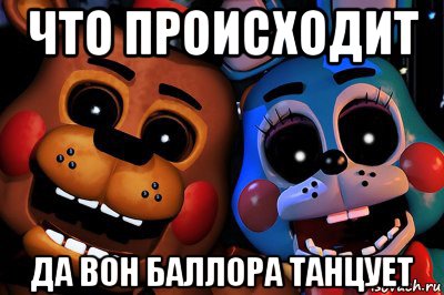 что происходит да вон баллора танцует