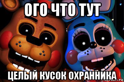 ого что тут целый кусок охранника
