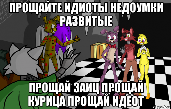 прощайте идиоты недоумки развитые прощай заиц прощай курица прощай идеот, Мем ФНАФ