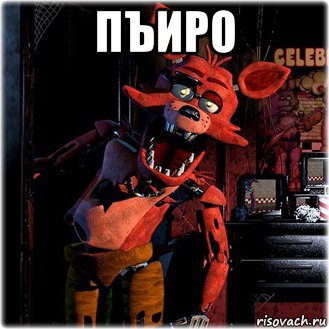 пъиро 