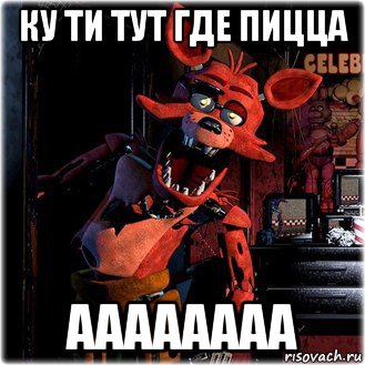 ку ти тут где пицца аааааааа