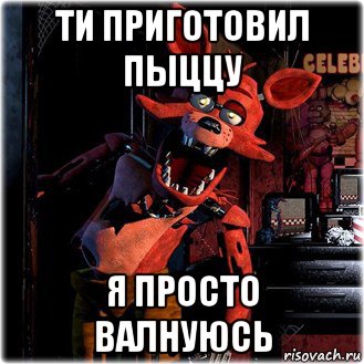 ти приготовил пыццу я просто валнуюсь