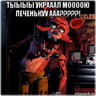 тыыыы украаал моооою печенькуу ааа?????! 