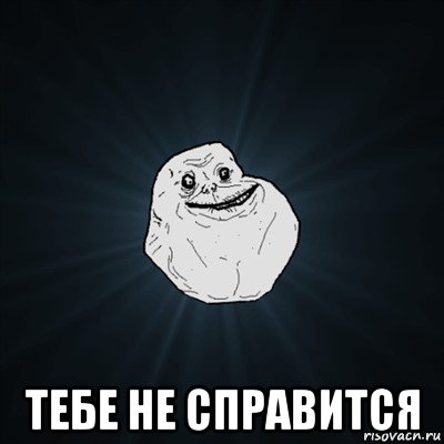  тебе не справится, Мем Forever Alone