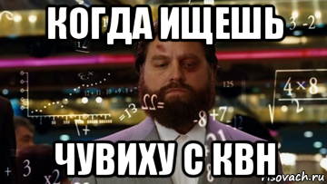 когда ищешь чувиху с квн
