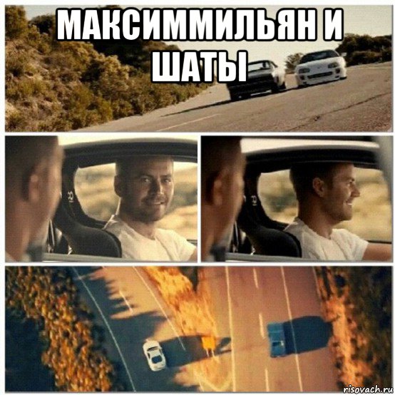 максиммильян и шаты 