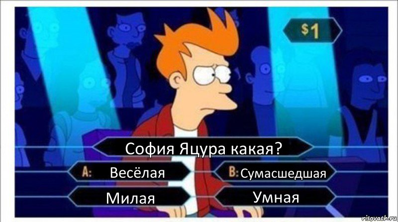 София Яцура какая? Весёлая Сумасшедшая Милая Умная, Комикс  фрай кто хочет стать миллионером