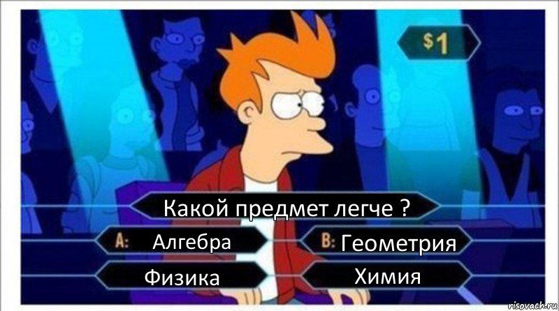 Какой предмет легче ? Алгебра Геометрия Физика Химия, Комикс  фрай кто хочет стать миллионером