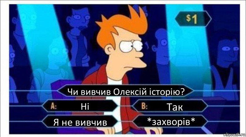 Чи вивчив Олексій історію? Ні Так Я не вивчив *захворів*, Комикс  фрай кто хочет стать миллионером