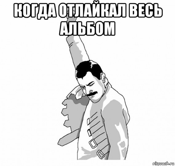 когда отлайкал весь альбом 