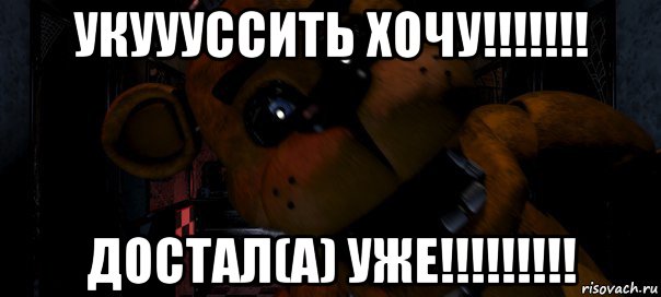укуууссить хочу!!!!!!! достал(а) уже!!!!!!!!!