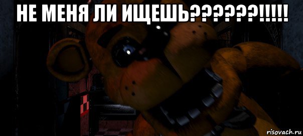 не меня ли ищешь??????!!!!! 