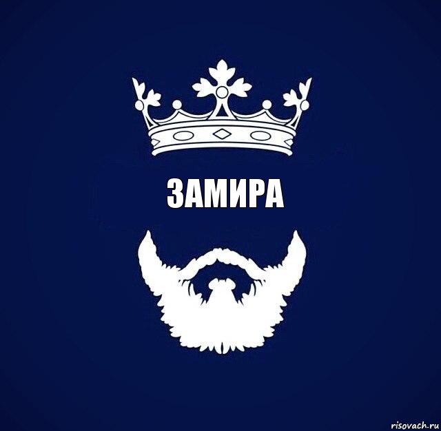 Замира