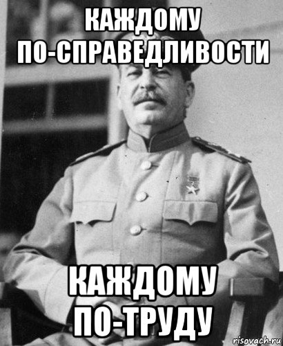 каждому по-справедливости каждому по-труду, Мем   Сталин в фуражке