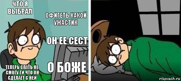 что я выбрал офигеть какой ужастик теперь спать не смогу ги что он сделает с ней о боже он ее сест, Комикс Офигеть