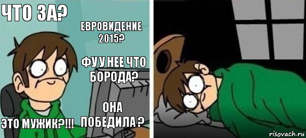 что за? евровидение 2015? это мужик?!!! она победила ? фу у нее что борода?