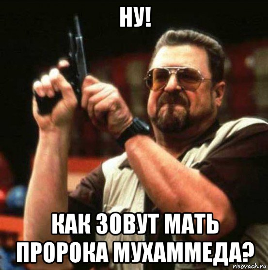 ну! как зовут мать пророка мухаммеда?