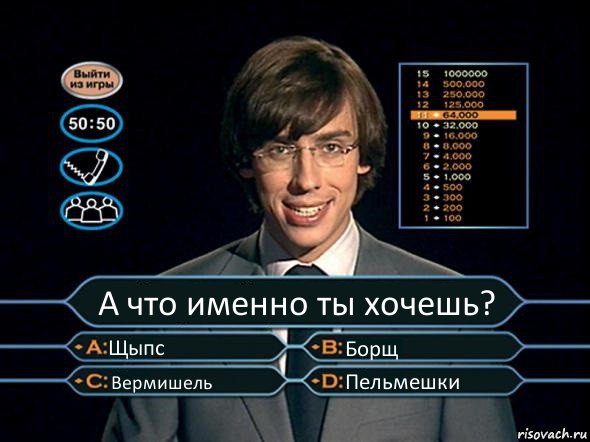 А что именно ты хочешь? Щыпс Борщ Вермишель Пельмешки, Комикс  галкин