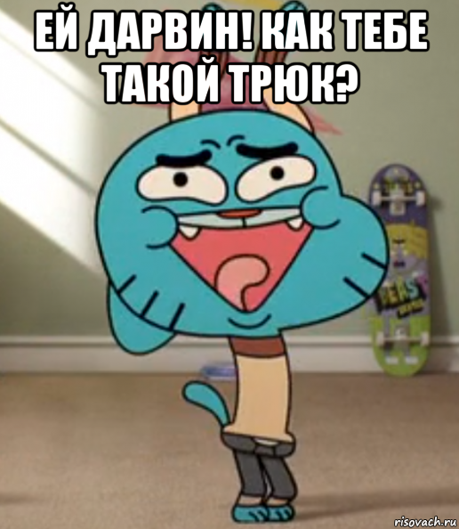 ей дарвин! как тебе такой трюк? , Мем Гамбол