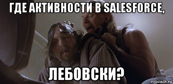 где активности в salesforce, лебовски?