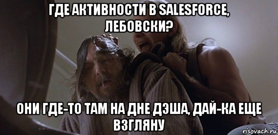 где активности в salesforce, лебовски? они где-то там на дне дэша, дай-ка еще взгляну