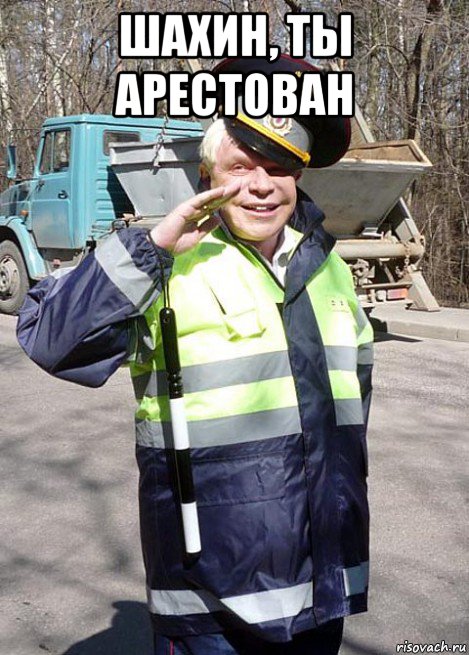 шахин, ты арестован , Мем геи