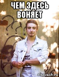 чем здесь воняет 