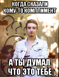 Когда сказали комплимент Когда сказали комплимент