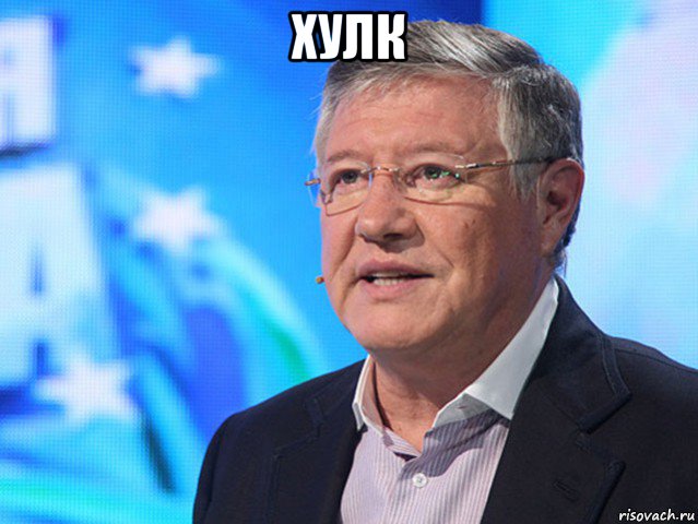хулк 