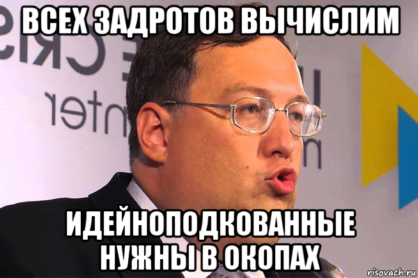 всех задротов вычислим идейноподкованные нужны в окопах, Мем Геращенко