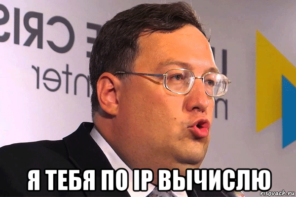  я тебя по ip вычислю, Мем Геращенко