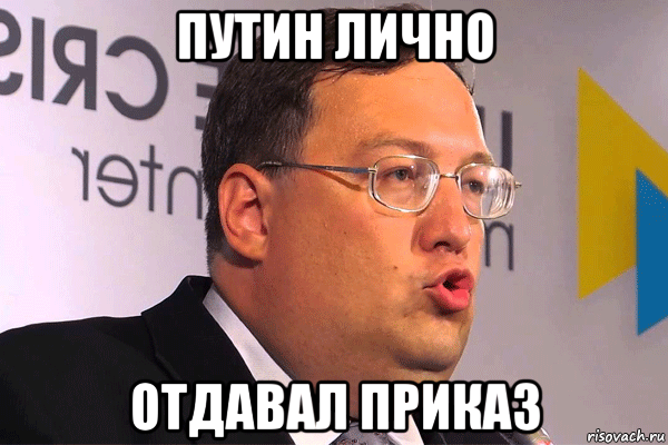 путин лично отдавал приказ, Мем Геращенко